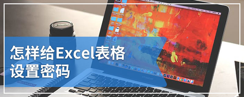 怎样给Excel表格设置密码