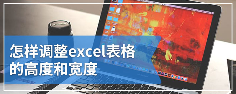 怎样调整excel表格的高度和宽度