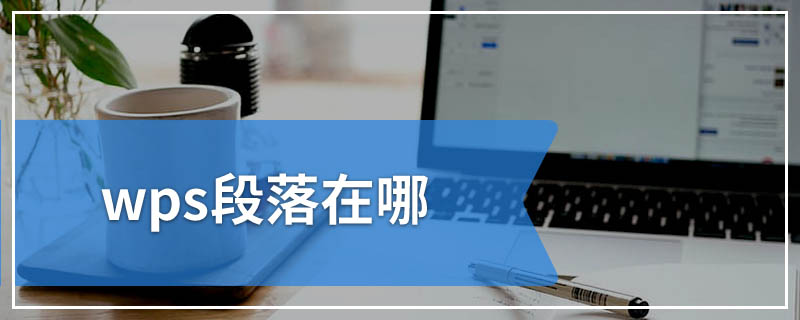 wps段落在哪