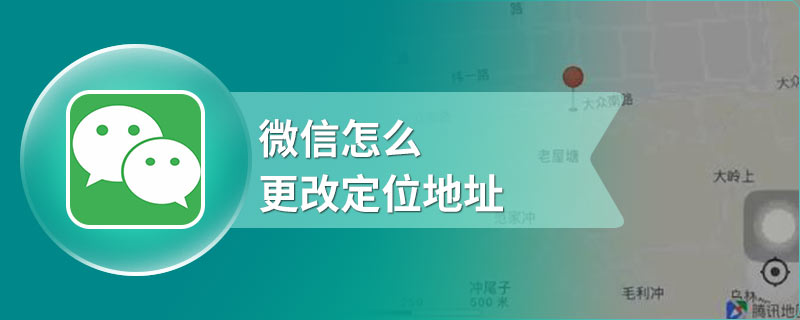 微信怎么更改定位地址