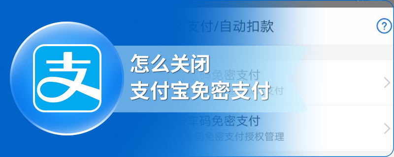 怎么关闭支付宝免密支付