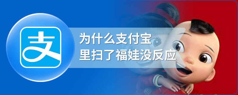 为什么支付宝里扫了福娃没反应