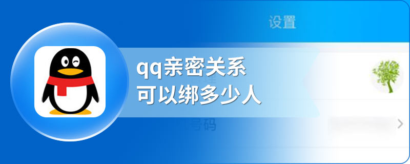 qq亲密关系可以绑多少人