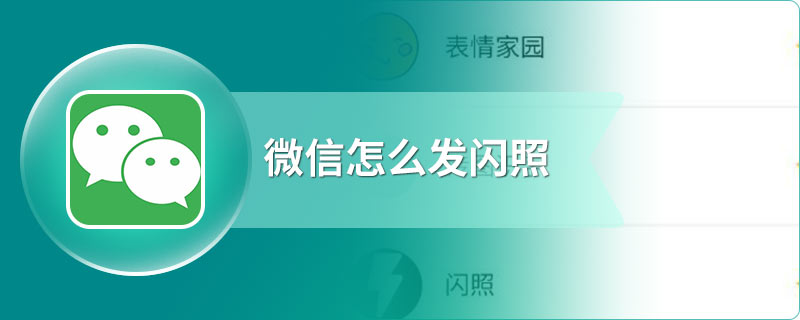 微信怎么发闪照