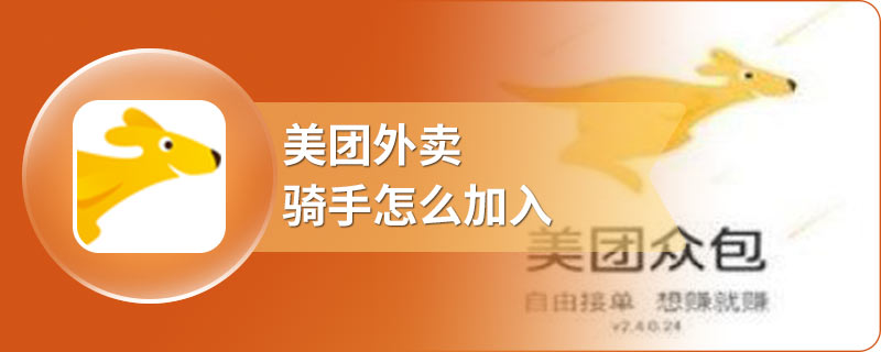 美团外卖骑手怎么加入