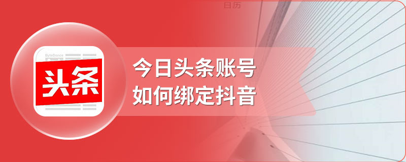 今日头条账号如何绑定抖音