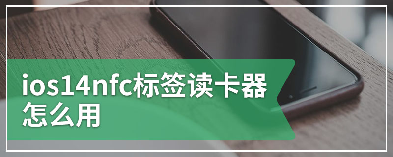 ios14nfc标签读卡器怎么用