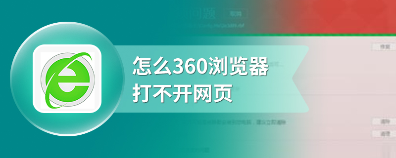 怎么360浏览器打不开网页