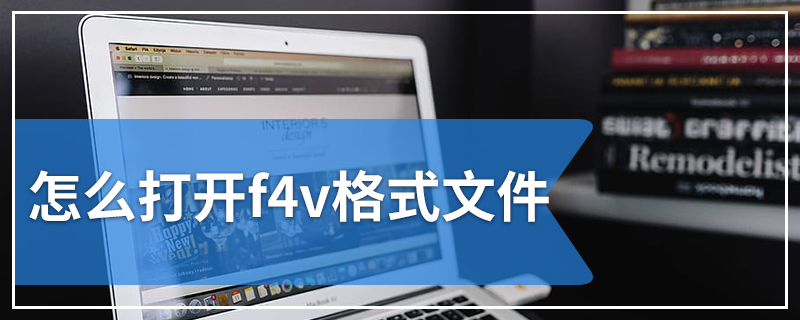 怎么打开f4v格式文件