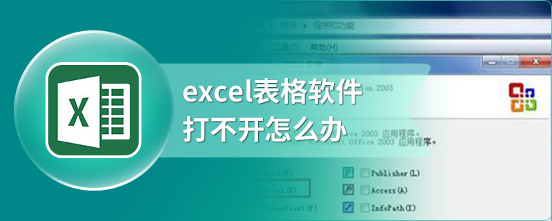 excel表格软件打不开怎么办