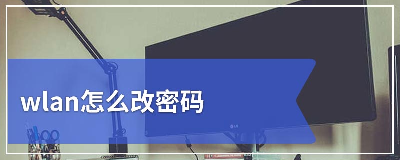 wlan改密码怎么改