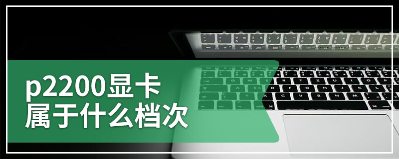 p2200显卡属于什么档次