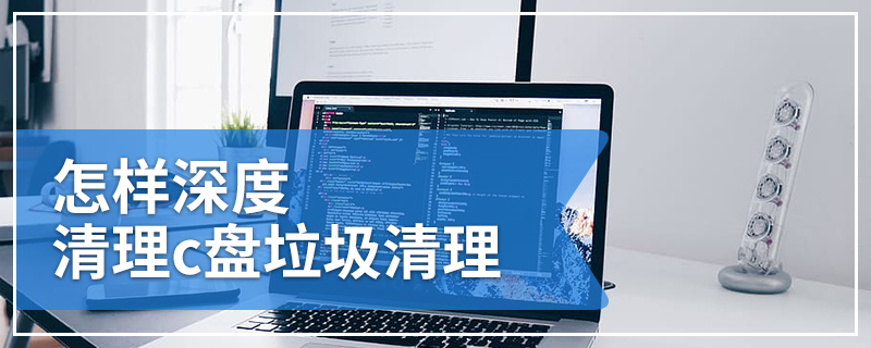 怎样深度清理c盘垃圾清理