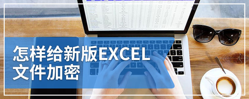 怎样给新版EXCEL文件加密