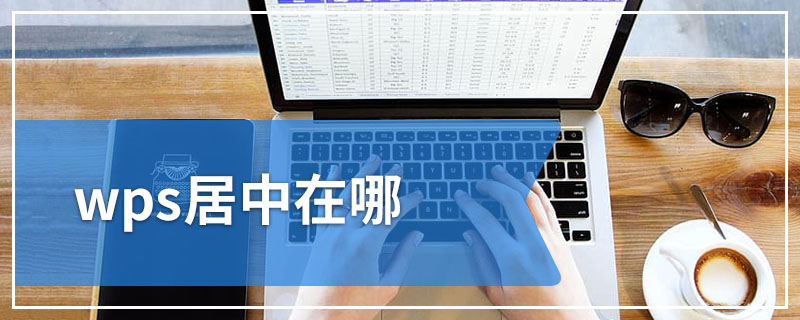 wps居中在哪