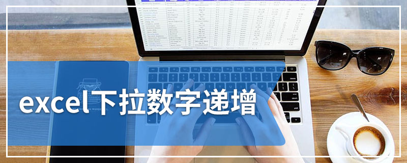 excel下拉数字递增
