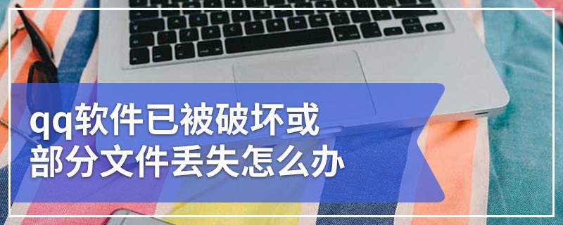 qq软件已被破坏或部分文件丢失怎么办
