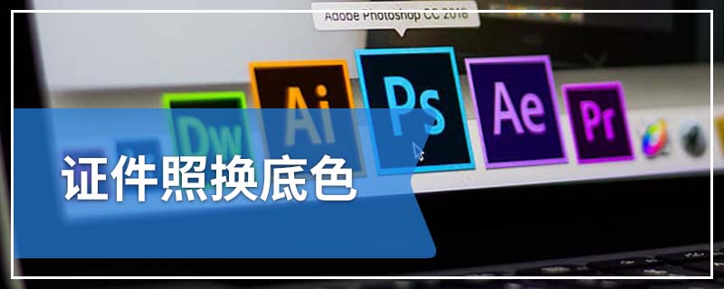 证件照换底色