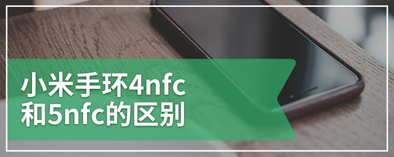 小米手环4nfc和5nfc的区别