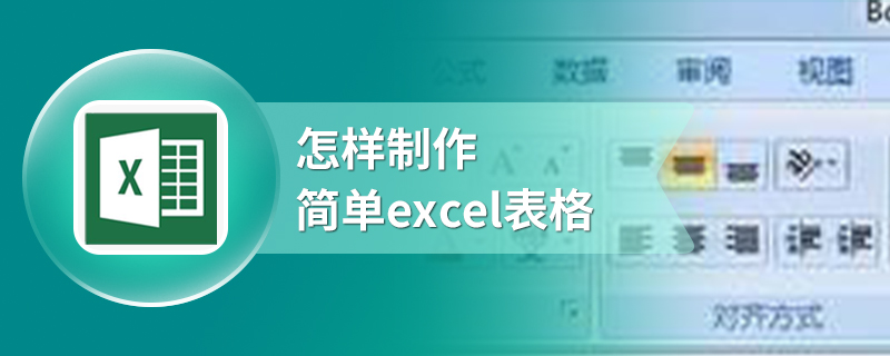怎样制作简单excel表格
