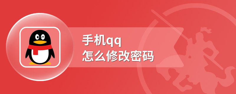 手机qq怎么修改密码