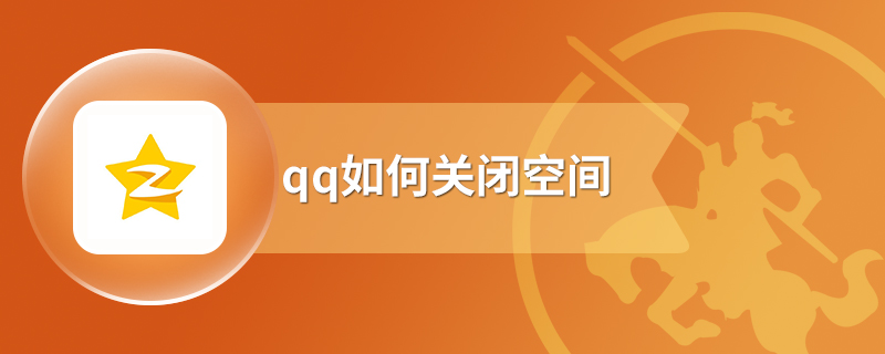 qq如何关闭空间