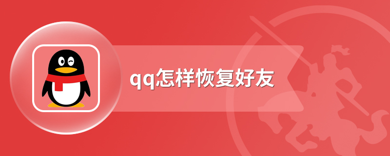 qq怎样恢复好友