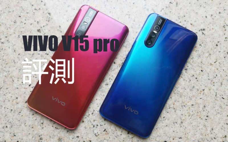 vivo V15 Pro 价钱 Price、规格及评测：首部配备升降镜头中阶手机 - MobileMagazine