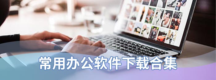 常用办公软件下载合集