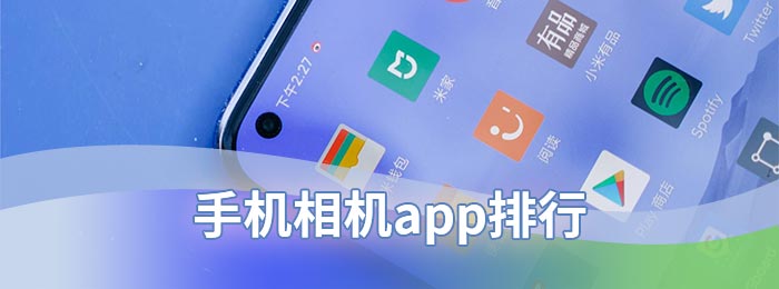 手机相机app排行