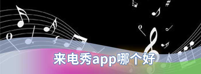 来电秀app哪个好