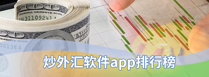 炒外汇软件app排行榜