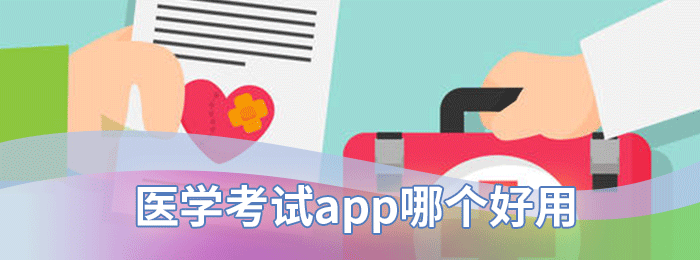 医学考试app哪个好用