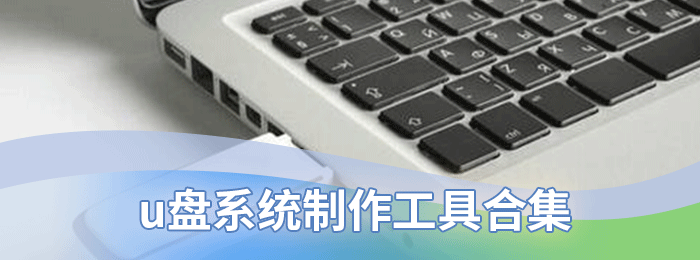 u盘系统制作工具合集