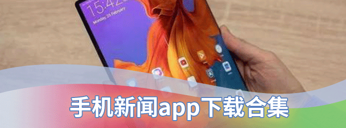 手机新闻app下载合集