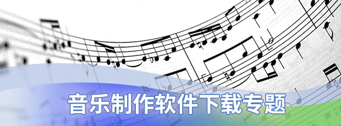 音乐制作软件下载专题