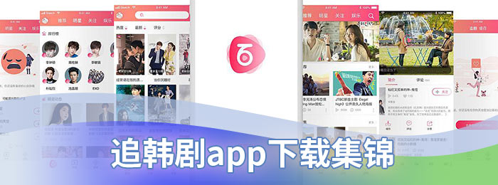 追韩剧app下载集锦