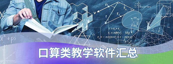 口算类教学软件汇总