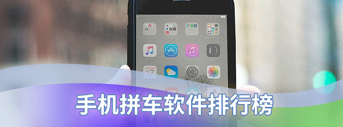 手机拼车软件排行榜