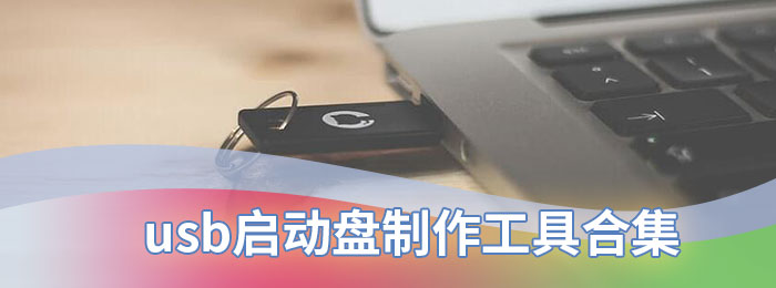usb启动盘制作工具合集