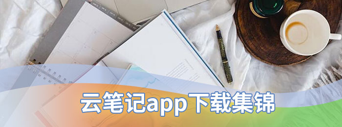 云笔记app下载集锦