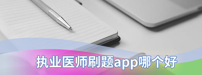 执业医师刷题app哪个好