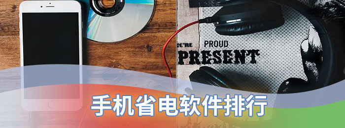 手机省电软件排行