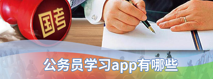 公务员学习app有哪些