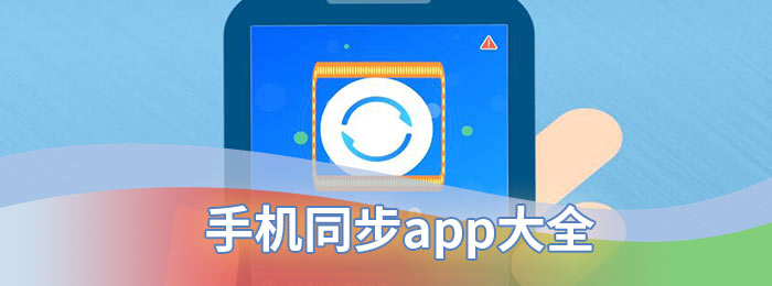 手机同步app大全