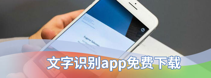 文字识别app免费下载