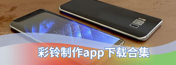 彩铃制作app下载合集