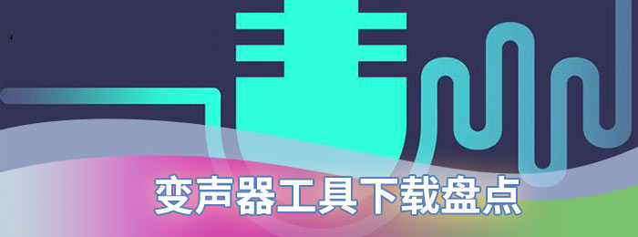 变声器工具下载盘点