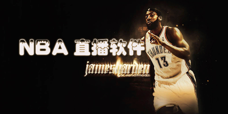 nba直播软件下载专区