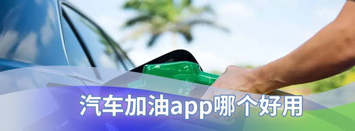 汽车加油app哪个好用